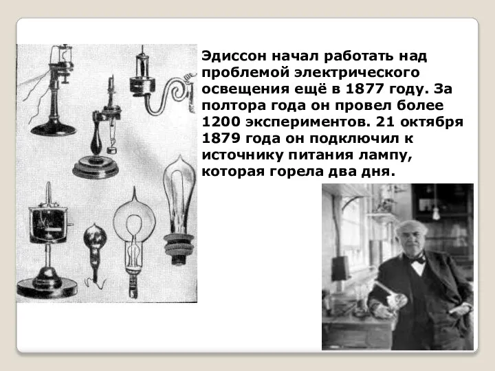 Эдиссон начал работать над проблемой электрического освещения ещё в 1877 году.