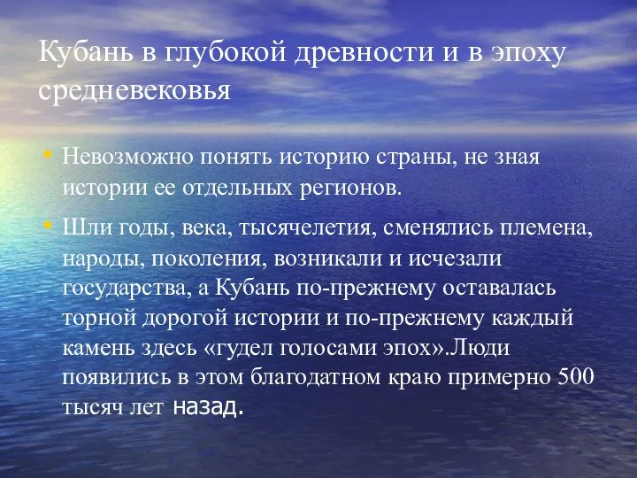 Кубань в глубокой древности и в эпоху средневековья Невозможно понять историю