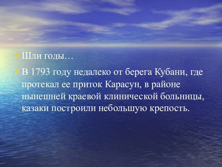 Шли годы… В 1793 году недалеко от берега Кубани, где протекал