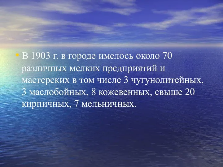 В 1903 г. в городе имелось около 70 различных мелких предприятий