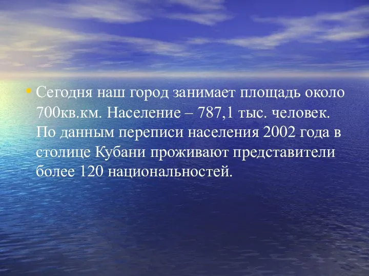 Сегодня наш город занимает площадь около 700кв.км. Население – 787,1 тыс.