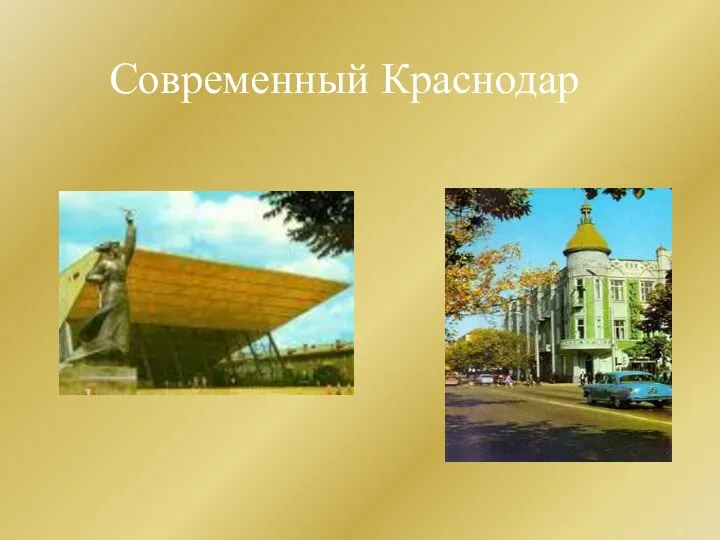 Современный Краснодар