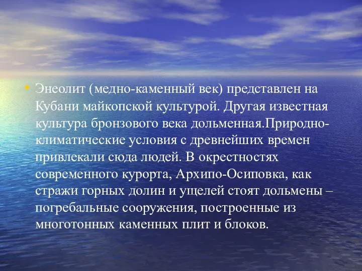 Энеолит (медно-каменный век) представлен на Кубани майкопской культурой. Другая известная культура