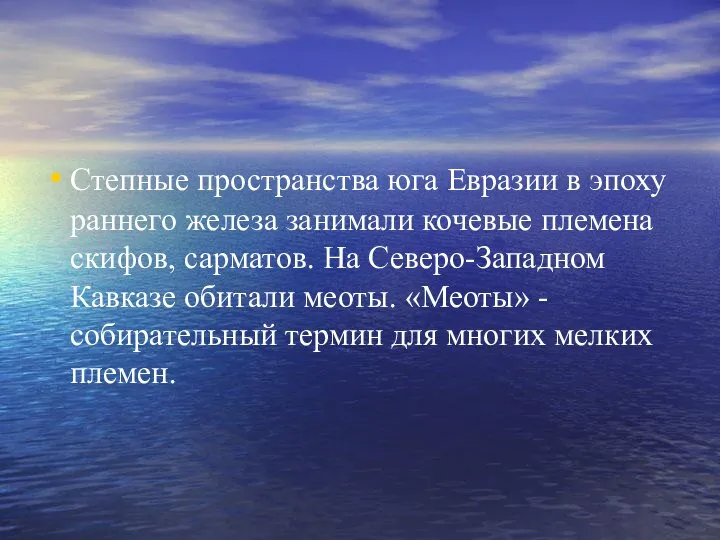 Степные пространства юга Евразии в эпоху раннего железа занимали кочевые племена