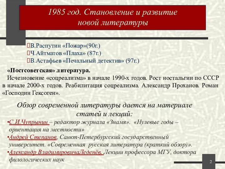 1985 год. Становление и развитие новой литературы. В.Распутин «Пожар»(90г.) Ч.Айтматов «Плаха»