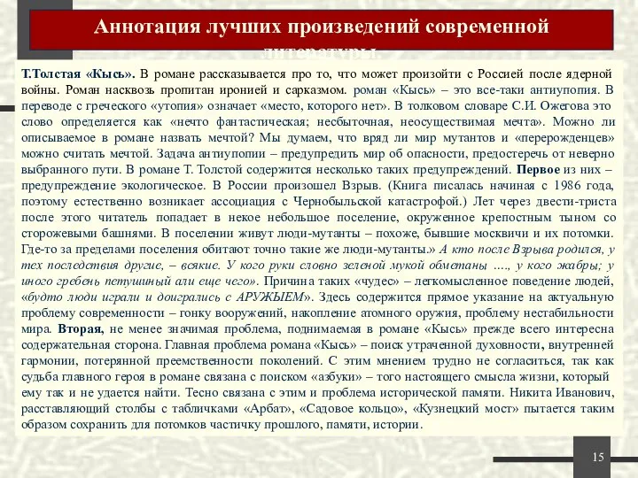 Аннотация лучших произведений современной литературы. . Т.Толстая «Кысь». В романе рассказывается