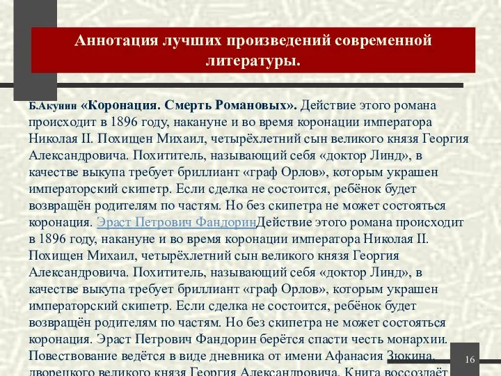 Аннотация лучших произведений современной литературы. Б.Акунин «Коронация. Смерть Романовых». Действие этого