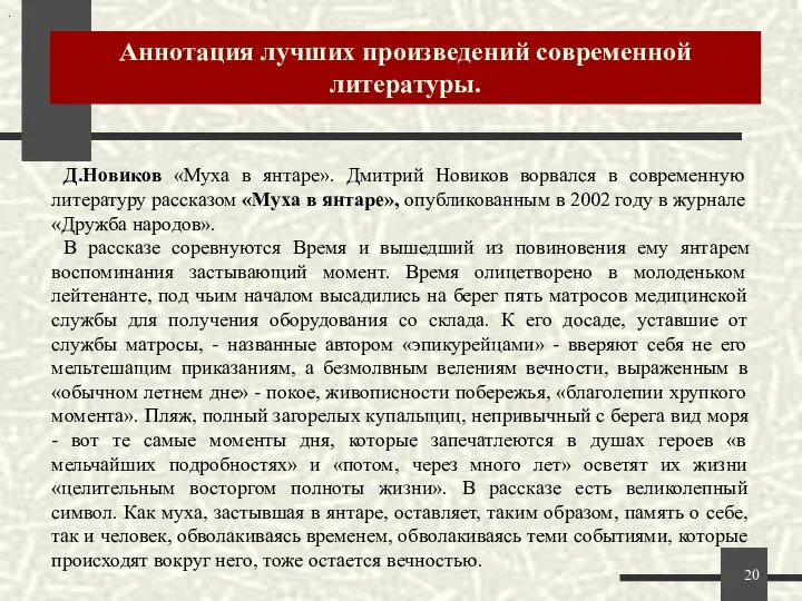 Аннотация лучших произведений современной литературы. . Д.Новиков «Муха в янтаре». Дмитрий