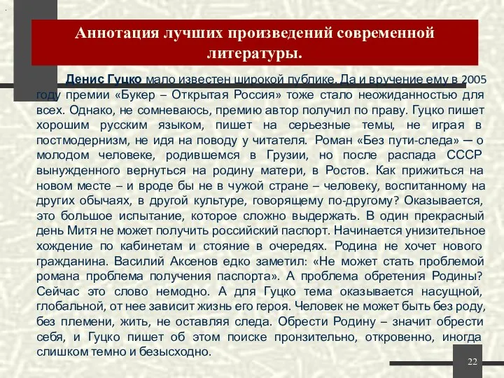 Аннотация лучших произведений современной литературы. . Денис Гуцко мало известен широкой