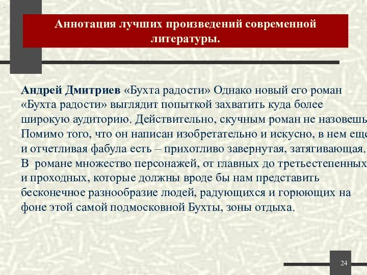 Аннотация лучших произведений современной литературы. . Андрей Дмитриев «Бухта радости» Однако