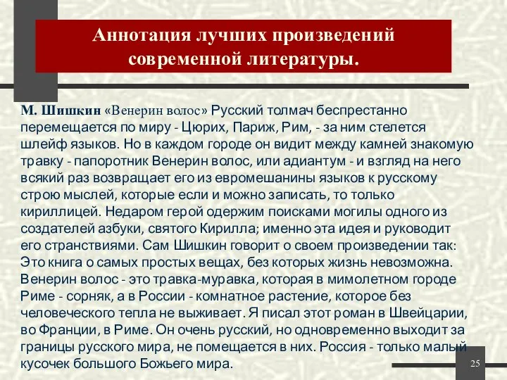 М. Шишкин «Венерин волос» Русский толмач беспрестанно перемещается по миру -