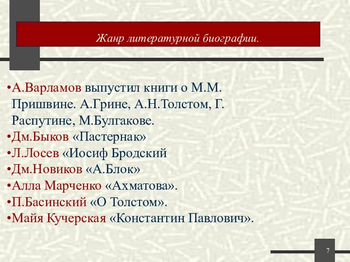 Жанр литературной биографии. А.Варламов выпустил книги о М.М.Пришвине. А.Грине, А.Н.Толстом, Г.Распутине,