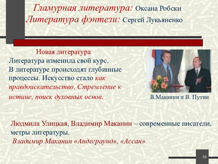 Гламурная литература: Оксана Робски Литература фэнтези: Сергей Лукьяненко Новая литература Литература