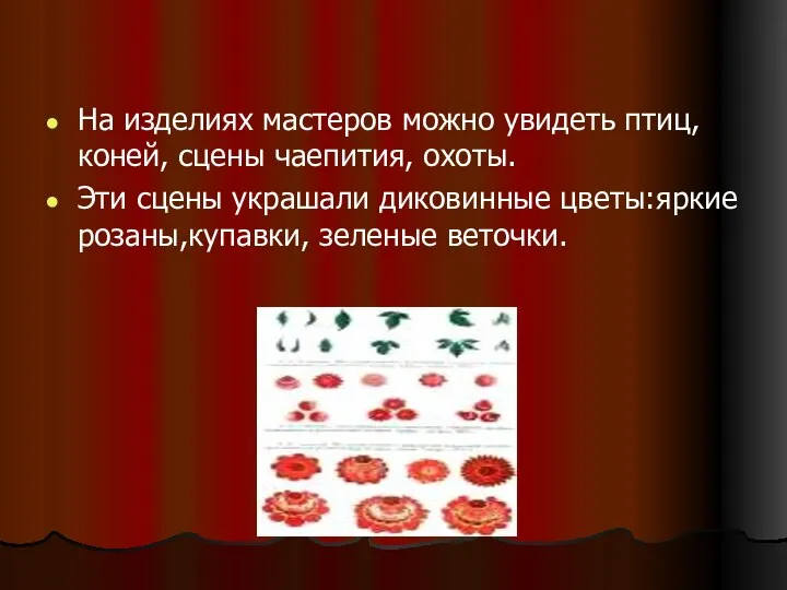 На изделиях мастеров можно увидеть птиц, коней, сцены чаепития, охоты. Эти