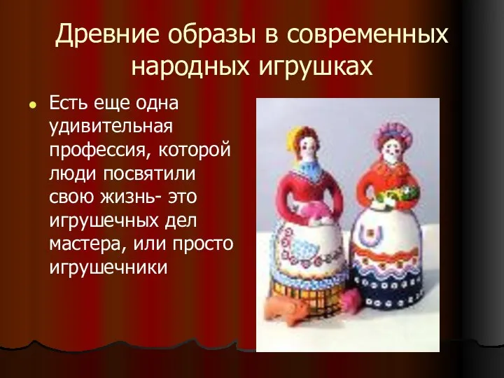 Древние образы в современных народных игрушках Есть еще одна удивительная профессия,