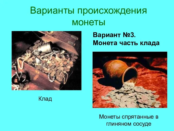 Варианты происхождения монеты Вариант №3. Монета часть клада Клад Монеты спрятанные в глиняном сосуде