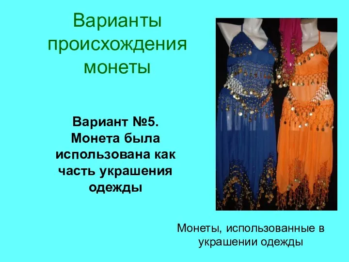 Варианты происхождения монеты Вариант №5. Монета была использована как часть украшения