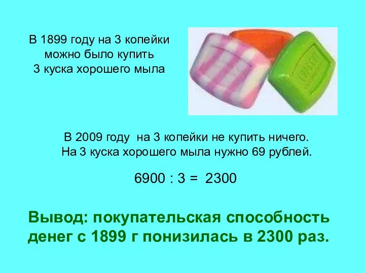 В 1899 году на 3 копейки можно было купить 3 куска