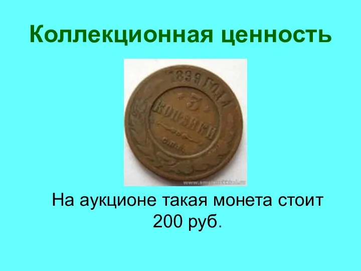 Коллекционная ценность На аукционе такая монета стоит 200 руб.