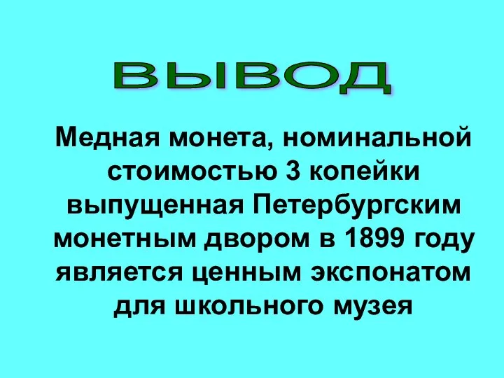 Медная монета, номинальной стоимостью 3 копейки выпущенная Петербургским монетным двором в