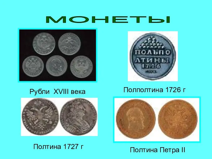 МОНЕТЫ Рубли XVIII века Полтина 1727 г Полполтина 1726 г Полтина Петра II