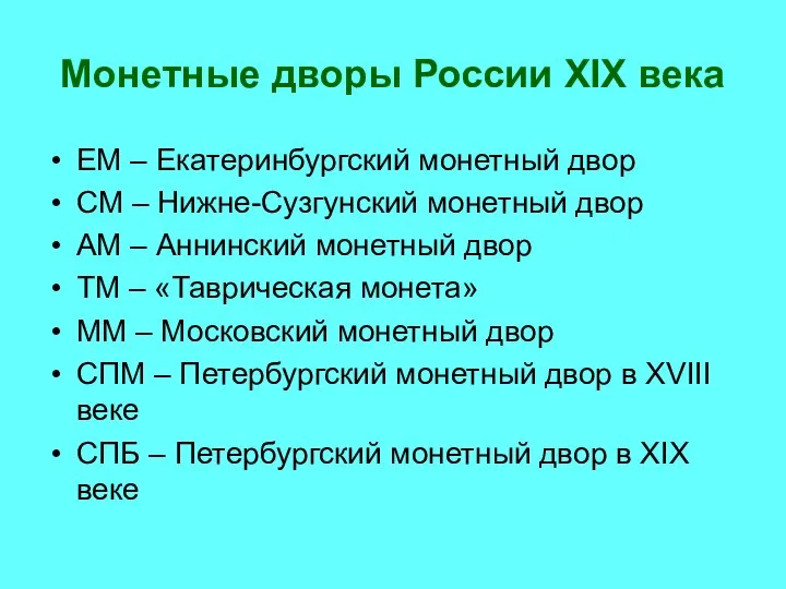 Монетные дворы России XIX века ЕМ – Екатеринбургский монетный двор СМ