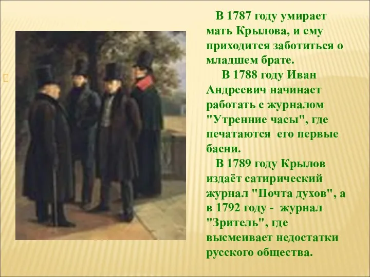 В 1787 году умирает мать Крылова, и ему приходится заботиться о