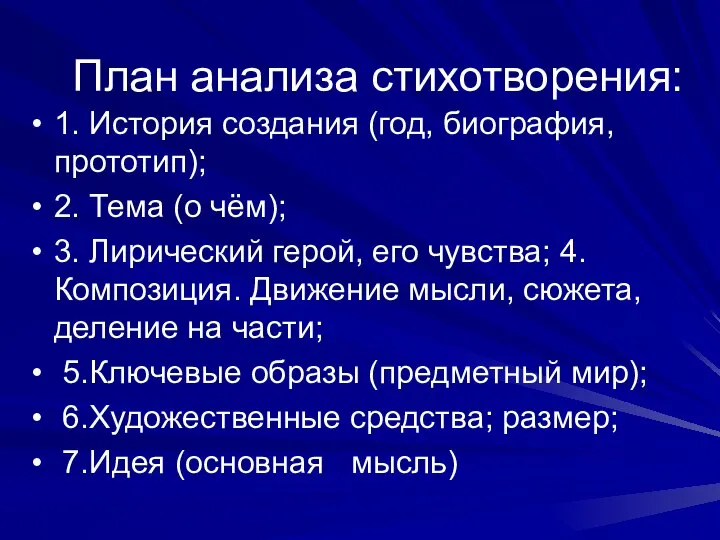 План анализа стихотворения: 1. История создания (год, биография, прототип); 2. Тема