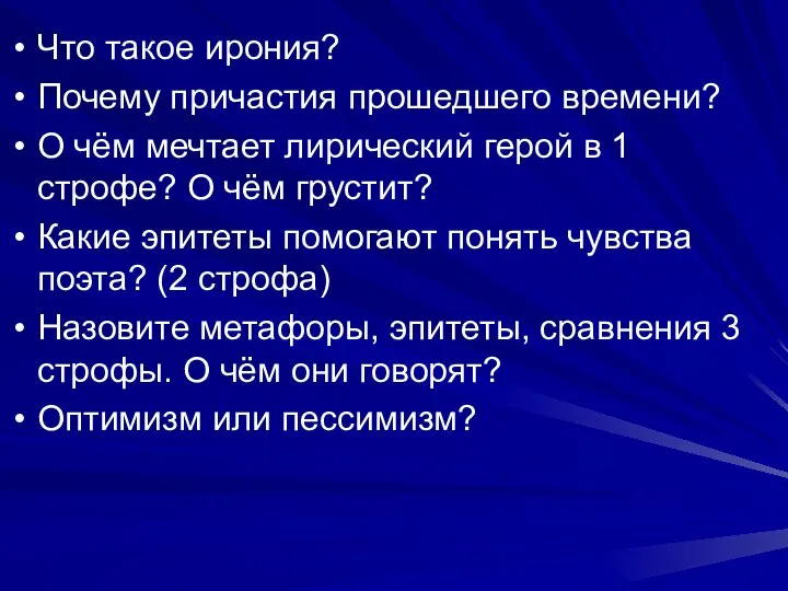 Что такое ирония? Почему причастия прошедшего времени? О чём мечтает лирический