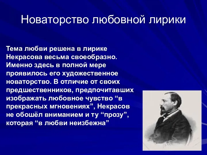 Тема любви решена в лирике Некрасова весьма своеобразно. Именно здесь в