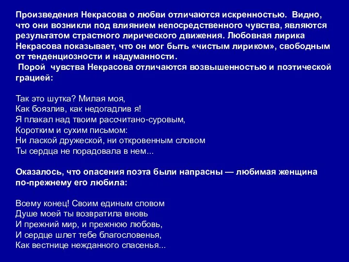 Произведения Некрасова о любви отличаются искренностью. Видно, что они возникли под