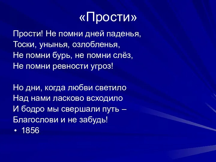 «Прости» Прости! Не помни дней паденья, Тоски, унынья, озлобленья, Не помни