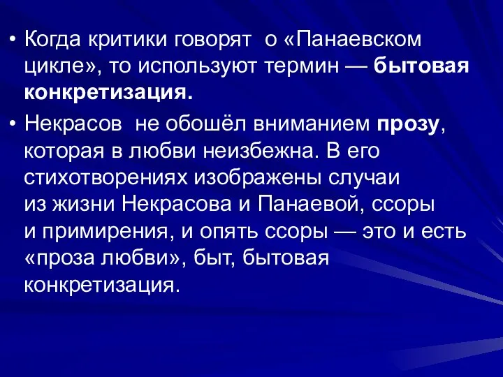 Когда критики говорят о «Панаевском цикле», то используют термин — бытовая