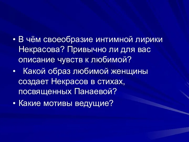 В чём своеобразие интимной лирики Некрасова? Привычно ли для вас описание