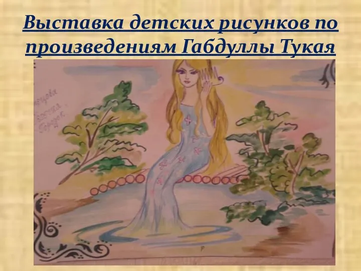 Выставка детских рисунков по произведениям Габдуллы Тукая