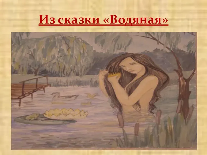 Из сказки «Водяная»