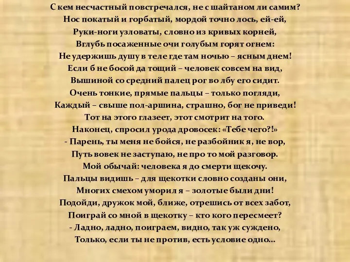 С кем несчастный повстречался, не с шайтаном ли самим? Нос покатый