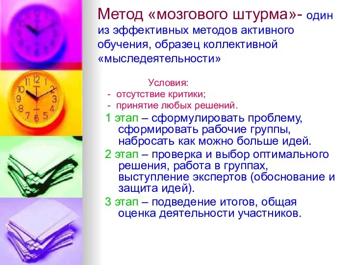 Метод «мозгового штурма»- один из эффективных методов активного обучения, образец коллективной