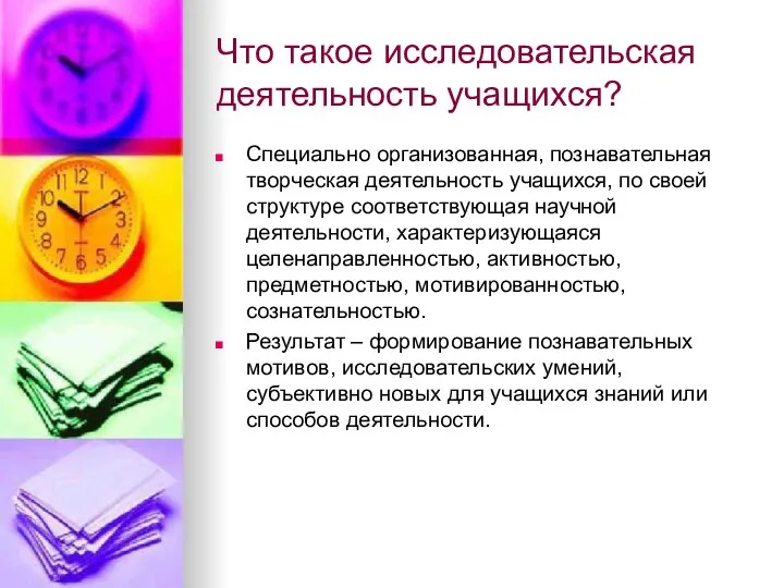 Что такое исследовательская деятельность учащихся? Специально организованная, познавательная творческая деятельность учащихся,