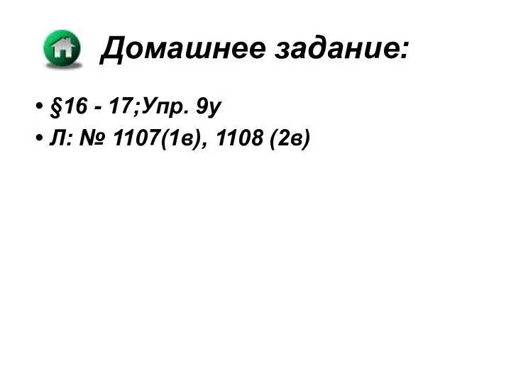 Домашнее задание: §16 - 17;Упр. 9у Л: № 1107(1в), 1108 (2в)