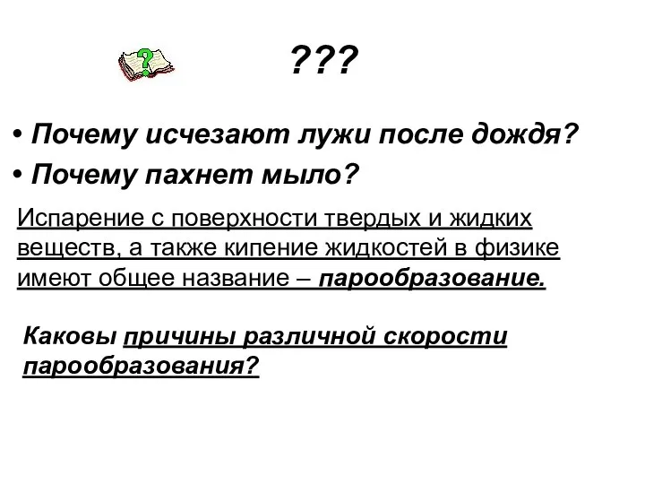 ??? Почему исчезают лужи после дождя? Почему пахнет мыло? Испарение с