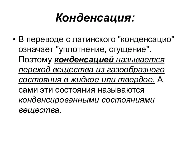 Конденсация: В переводе с латинского "конденсацио" означает "уплотнение, сгущение". Поэтому конденсацией