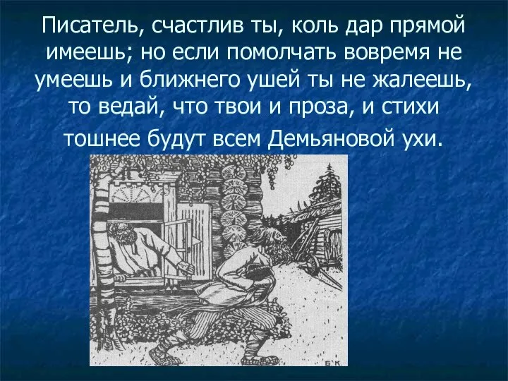 Писатель, счастлив ты, коль дар прямой имеешь; но если помолчать вовремя