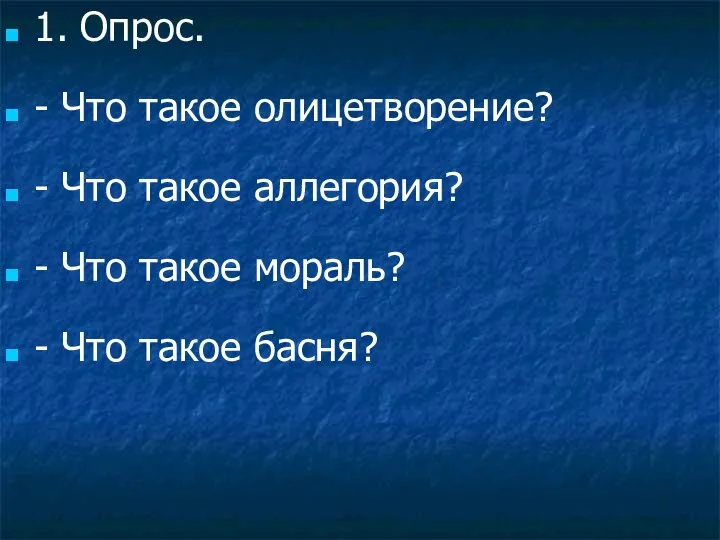 1. Опрос. - Что такое олицетворение? - Что такое аллегория? -