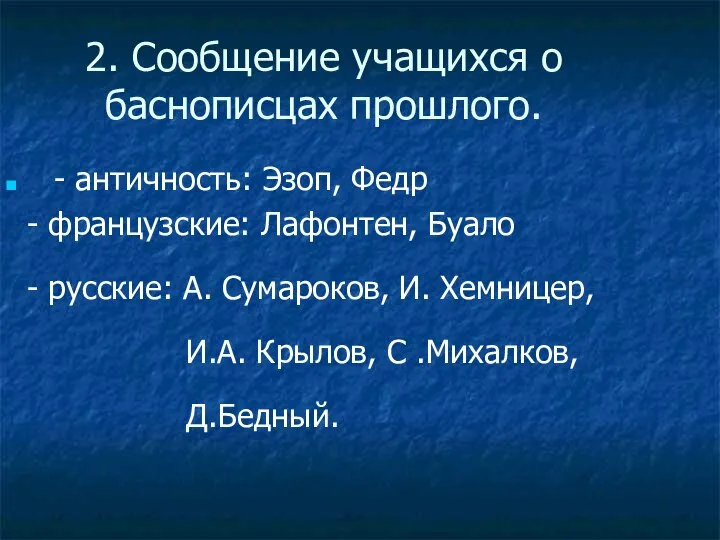 2. Сообщение учащихся о баснописцах прошлого. - античность: Эзоп, Федр -