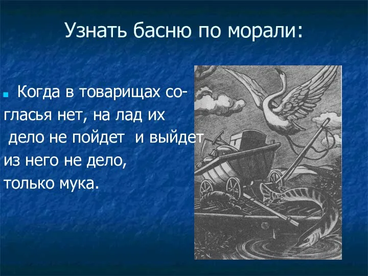 Узнать басню по морали: Когда в товарищах со- гласья нет, на