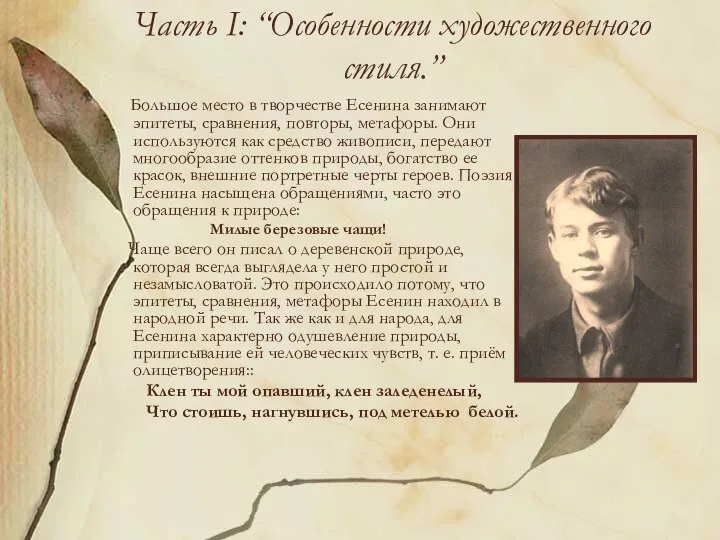 Часть I: “Особенности художественного стиля.” Большое место в творчестве Есенина занимают