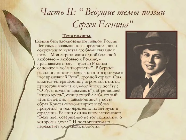 Часть II: “ Ведущие темы поэзии Сергея Есенина” Тема родины. Есенин