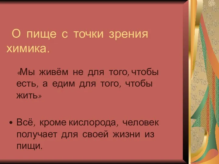 О пище с точки зрения химика. «Мы живём не для того,