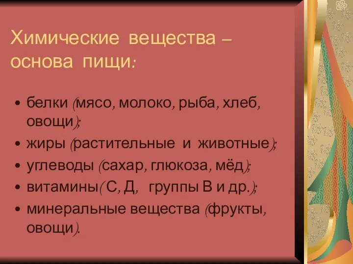 Химические вещества – основа пищи: белки (мясо, молоко, рыба, хлеб, овощи);